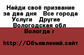 Найди своё призвание за два дня - Все города Услуги » Другие   . Вологодская обл.,Вологда г.